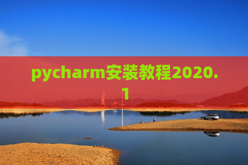 pycharm安装教程2020.1